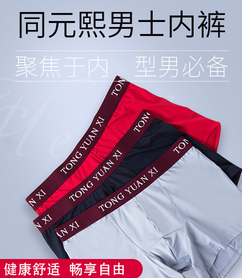 同元熙男士?jī)?nèi)褲